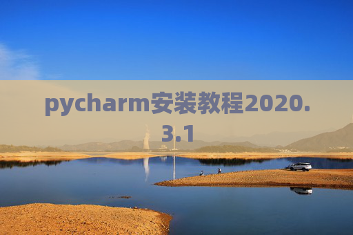 pycharm安装教程2020.3.1